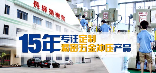 长盛德——15年专注定制精密五金冲压产品